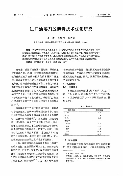 进口油溶剂脱沥青技术优化研究