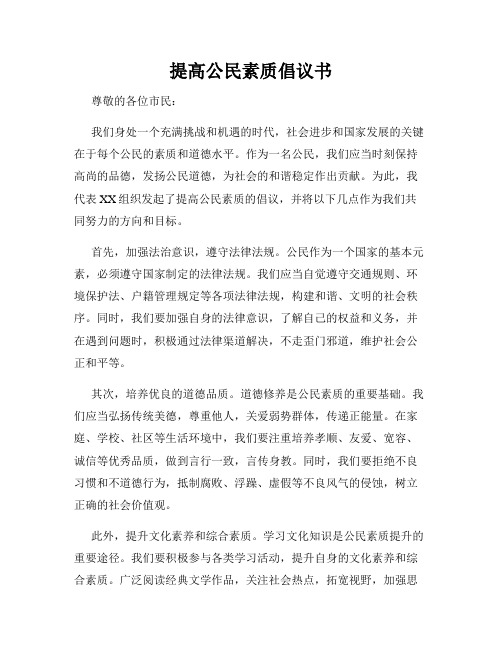 提高公民素质倡议书