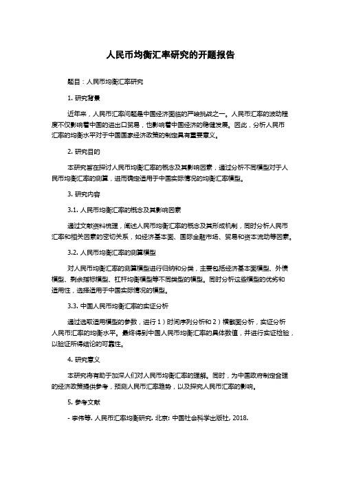 人民币均衡汇率研究的开题报告