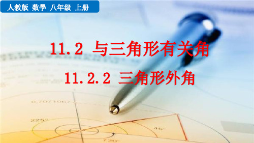 八年级初二数学上册  11.2.2 三角形的外角 【教学课件PPT】