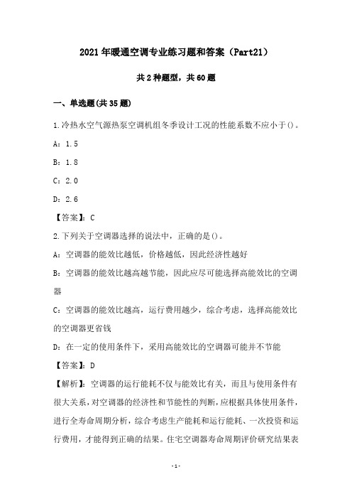 2021年暖通空调专业练习题和答案(Part21)