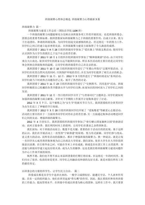 班级凝聚心得体会精选 班级凝聚力心得最新3篇