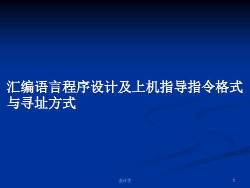 汇编语言程序设计及上机指导指令格式与寻址方式PPT学习教案