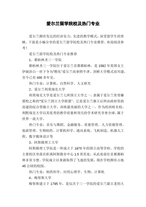 爱尔兰留学院校及热门专业