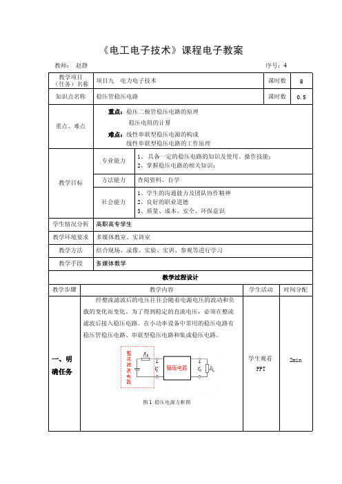 模拟电子技术_稳压管稳压电路-电子教案