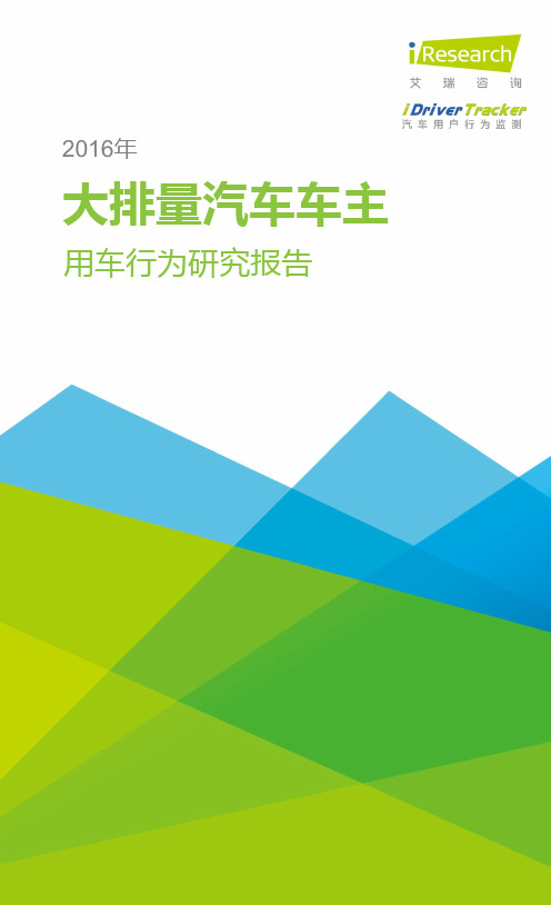 2016年大排量汽车车主用车行为研究报告