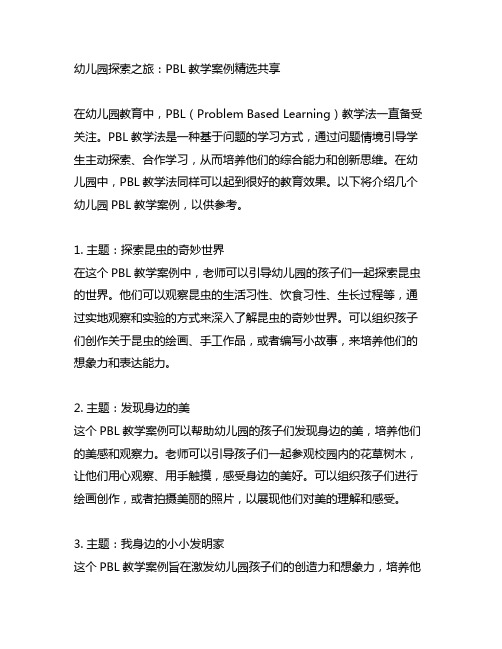 幼儿园探索之旅：PBL教学案例精选分享