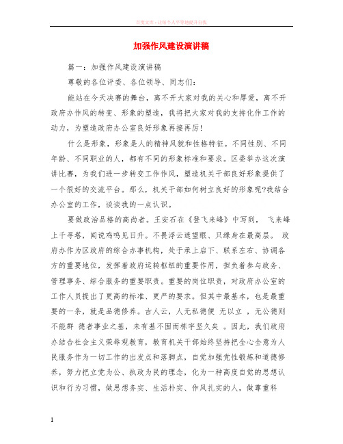 加强作风建设演讲稿