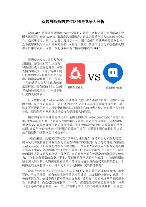 众起APP与陌陌的定位区别与竞争力分析