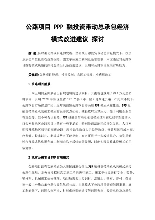 公路项目PPP融投资带动总承包经济模式改进建议探讨