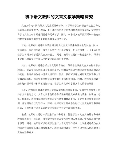 初中语文教师的文言文教学策略探究