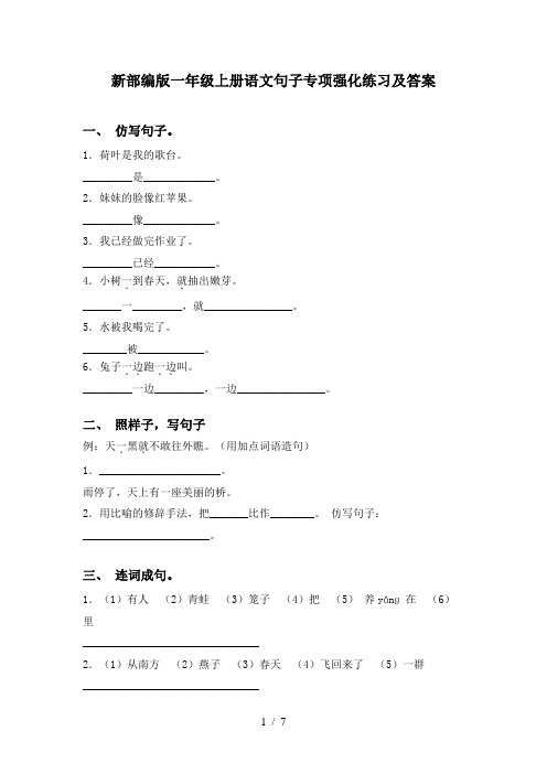 新部编版一年级上册语文句子专项强化练习及答案