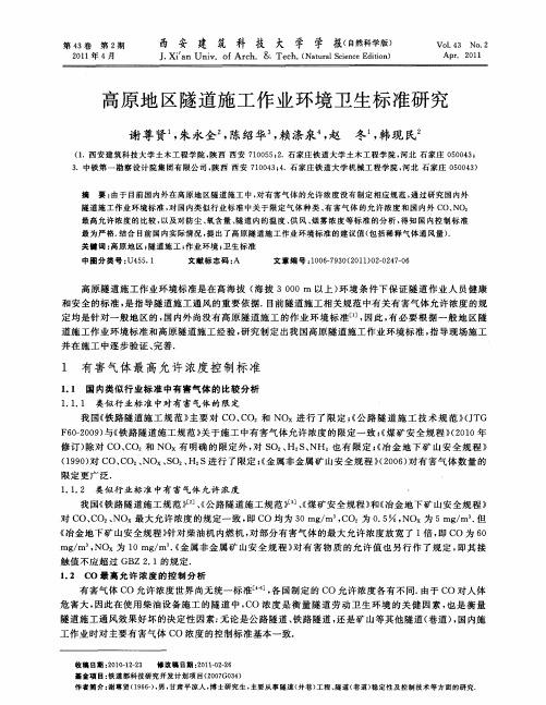 高原地区隧道施工作业环境卫生标准研究