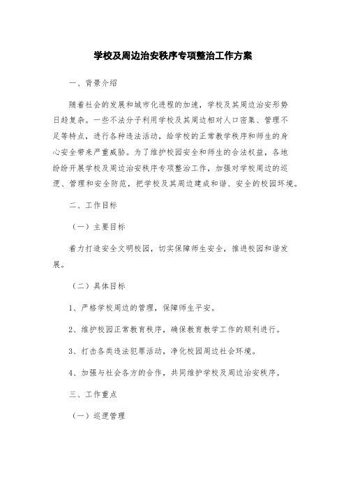 学校及周边治安秩序专项整治工作方案