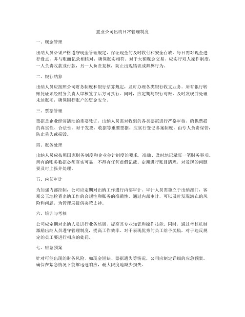 置业公司出纳日常管理制度