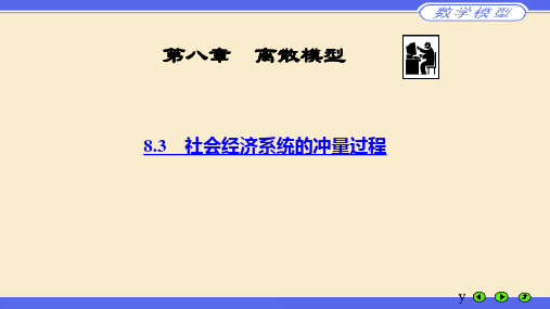 社会经济系统的冲量过程—数学建模离散模型的应用