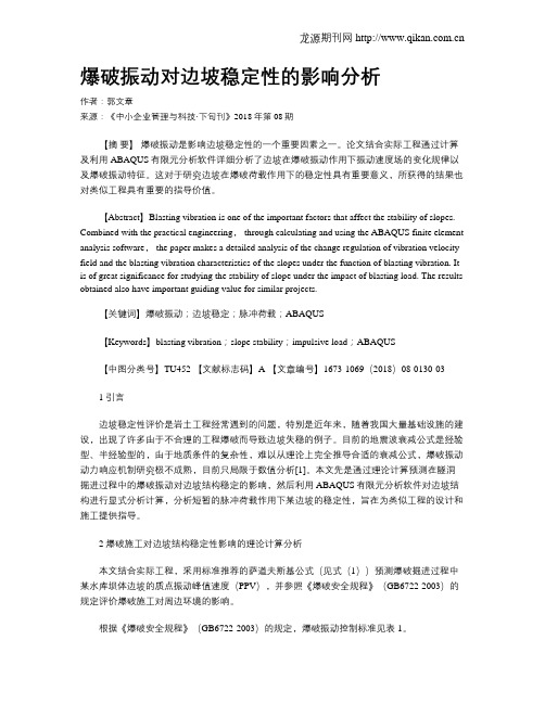 爆破振动对边坡稳定性的影响分析