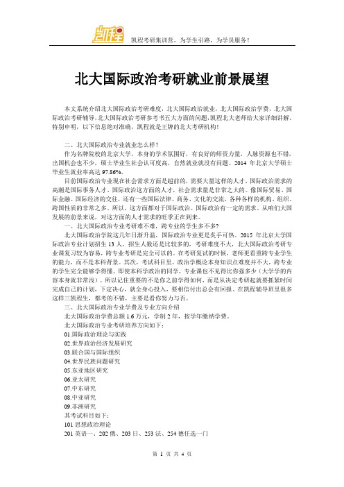 北大国际政治考研就业前景展望