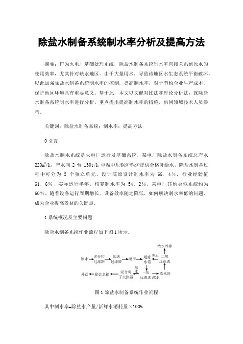 除盐水制备系统制水率分析及提高方法