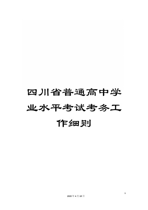 四川省普通高中学业水平考试考务工作细则