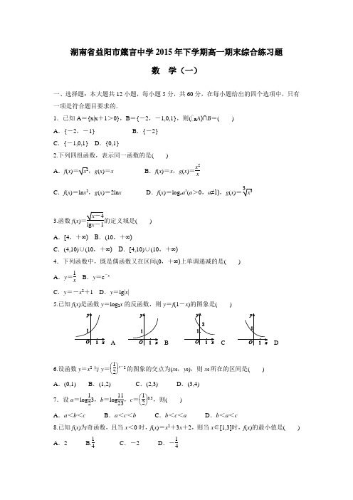 湖南省益阳市箴言中学15—16学年上学期高一期末综合练习数学(一)(附答案)