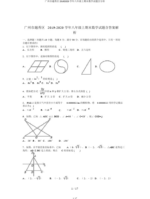 广州市越秀区20192020学年八年级上期末数学试题含解析