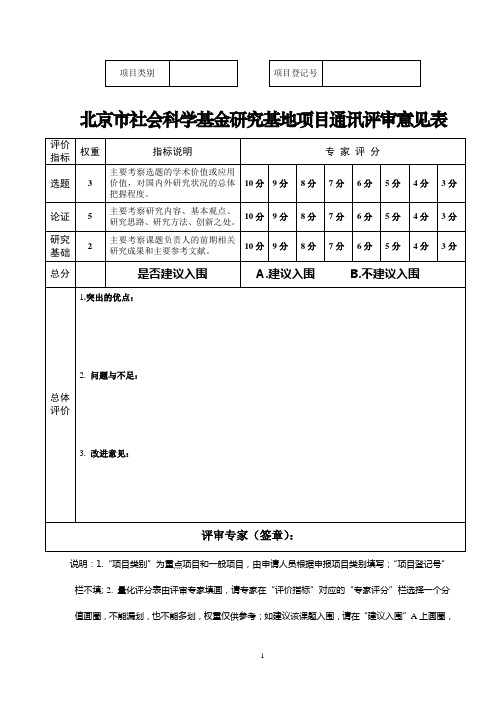 北京市社会科学基金研究基地项目通讯评审意见表