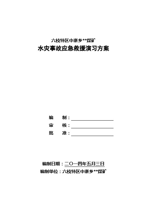 煤矿水灾应急预案演练方案