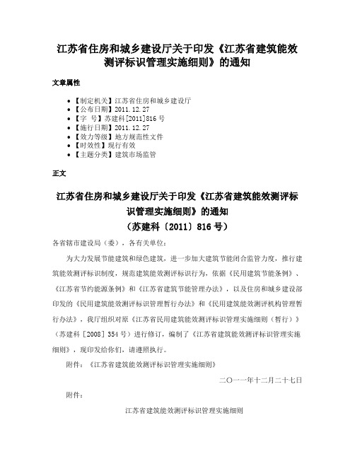 江苏省住房和城乡建设厅关于印发《江苏省建筑能效测评标识管理实施细则》的通知