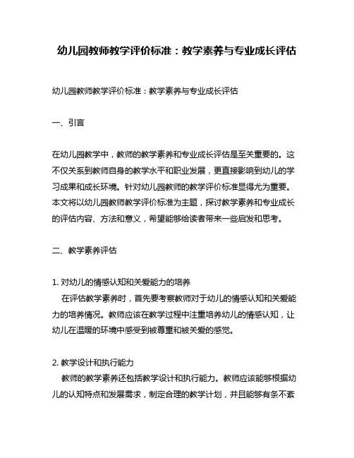 幼儿园教师教学评价标准：教学素养与专业成长评估