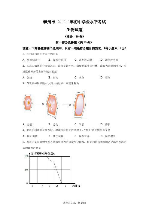 2022年江苏泰州中考生物试卷真题及答案详解(八年级学业水平考试)