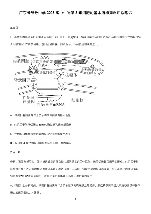 广东省部分中学2023高中生物第3章细胞的基本结构知识汇总笔记