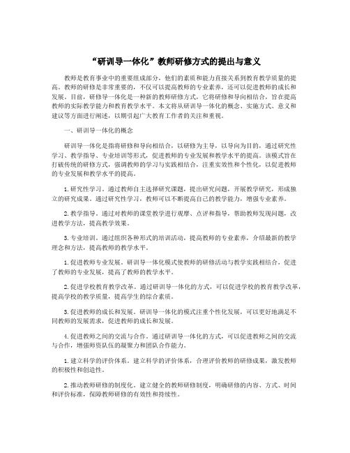 “研训导一体化”教师研修方式的提出与意义