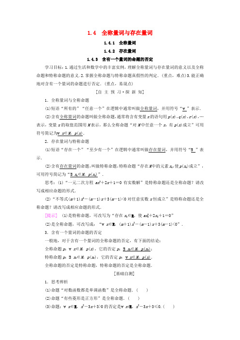 2018年秋高中数学第一章常用逻辑用语1.4全称量词与存在量词1.4.1全称量词1.4.2存在量词1.4.3含有一个量词的