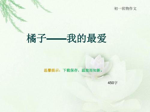 初一状物作文《橘子——我的最爱》450字