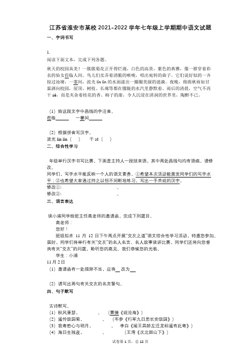 江苏省淮安市某校2021-2022学年-有答案-七年级上学期期中语文试题