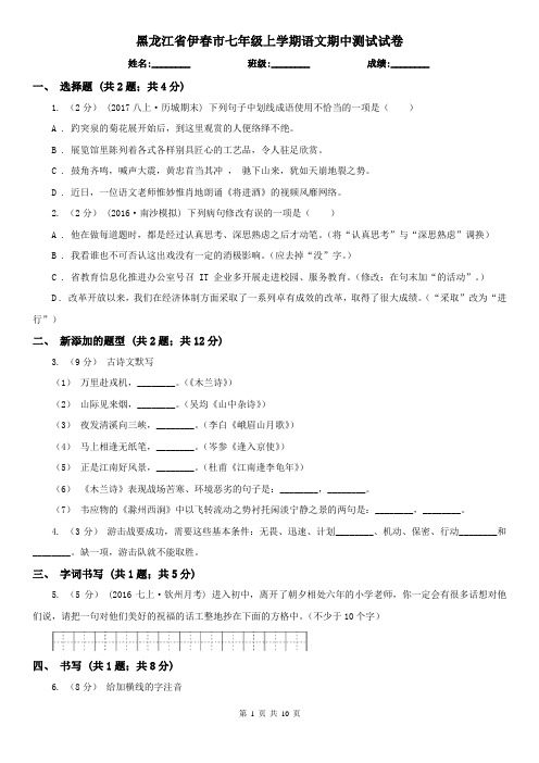 黑龙江省伊春市七年级上学期语文期中测试试卷