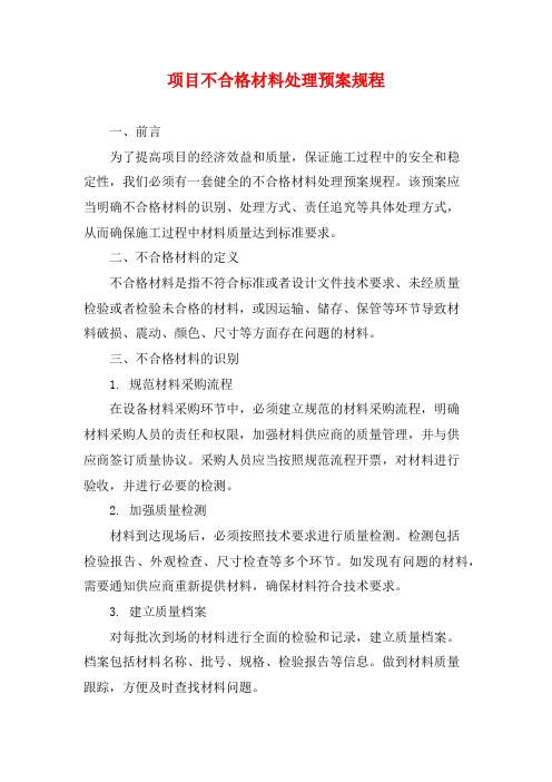 项目不合格材料处理预案规程