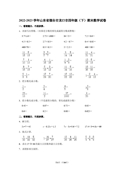 烟台市龙口市2022-2023学年四年级下学期期末数学试卷