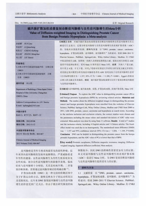 磁共振扩散加权成像鉴别诊断前列腺癌与良性前列腺增生的Meta分析
