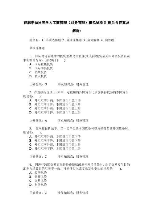 在职申硕同等学力工商管理(财务管理)模拟试卷8(题后含答案及解析)