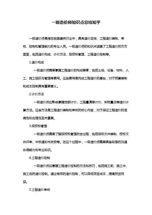 一级造价师知识点总结知乎