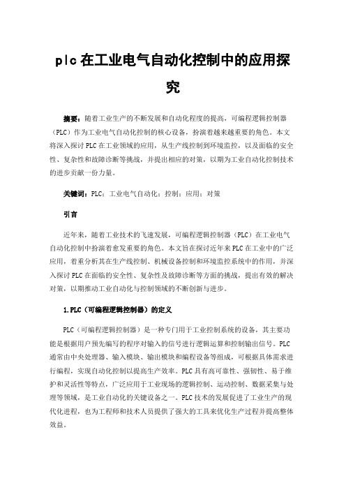 plc在工业电气自动化控制中的应用探究