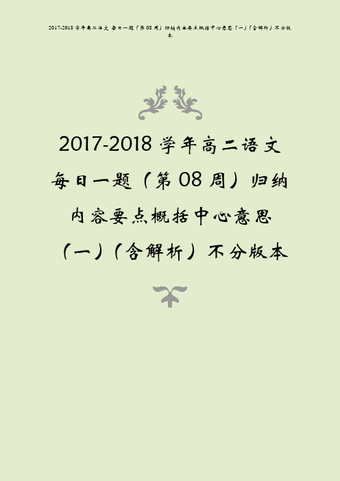 2017-2018学年高二语文 每日一题(第08周)归纳内容要点概括中心意思(一)(含解析)不分版本