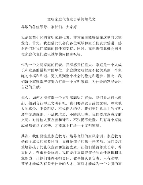 文明家庭代表发言稿简短范文