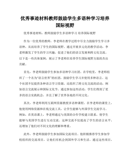 优秀事迹材料教师鼓励学生多语种学习培养国际视野