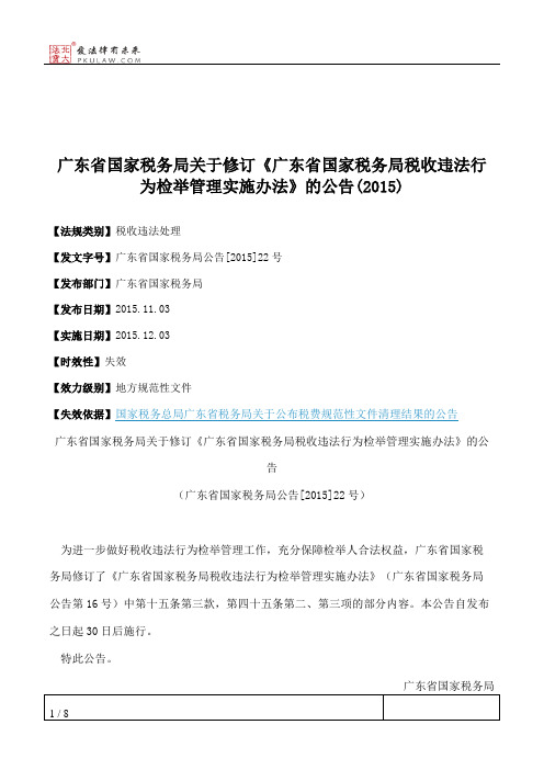 广东省国家税务局关于修订《广东省国家税务局税收违法行为检举管