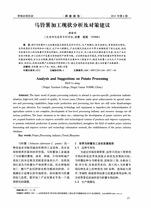 马铃薯加工现状分析及对策建议