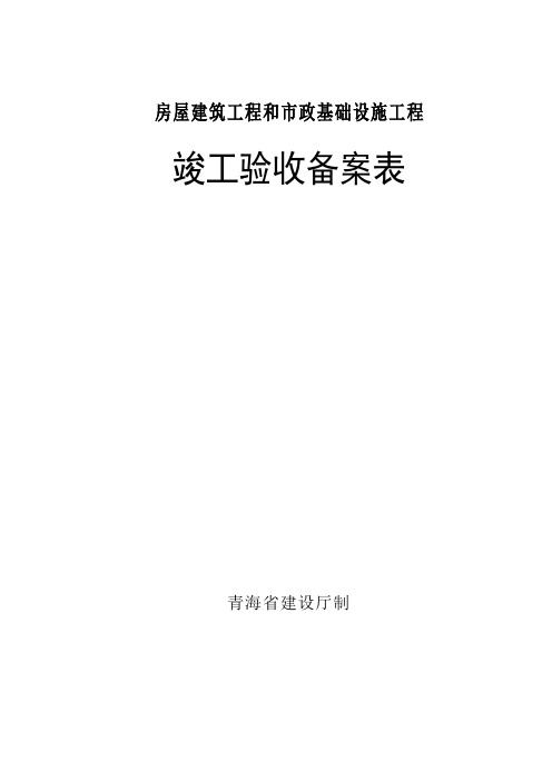 青海省统一用表《竣工验收备案表》填写范例