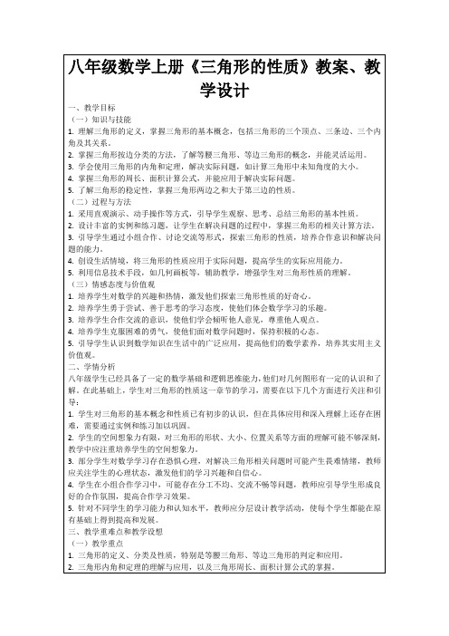 八年级数学上册《三角形的性质》教案、教学设计